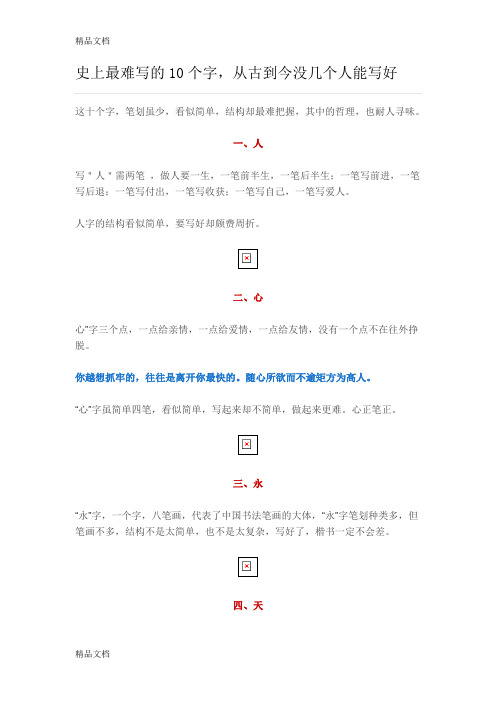 最新史上最难写的10个字资料