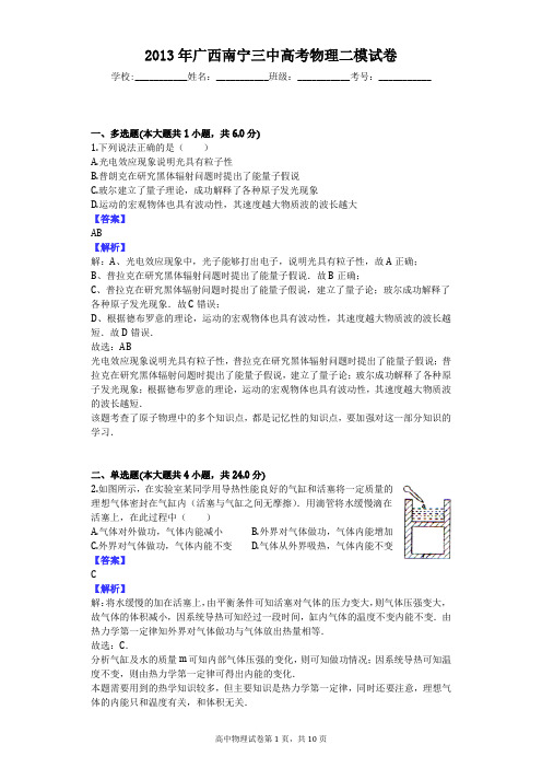 2013年广西南宁三中高考物理二模试卷