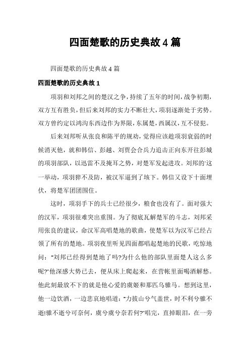 四面楚歌的历史典故4篇