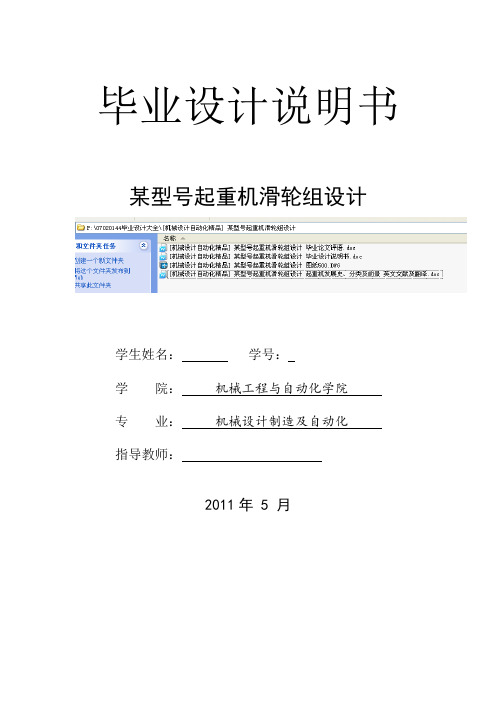 [机械设计自动化精品]某型号起重机滑轮组设计毕业设计说明书[管理资料]