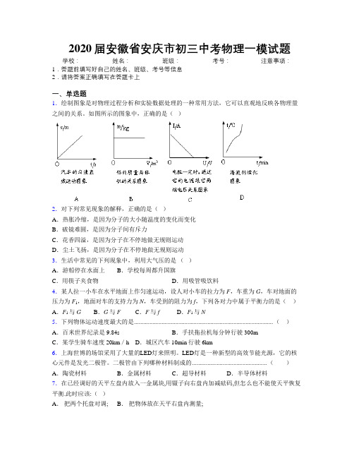 最新2020届安徽省安庆市初三中考物理一模试题及解析