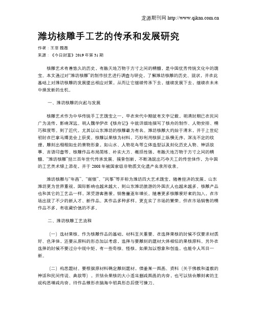 潍坊核雕手工艺的传承和发展研究