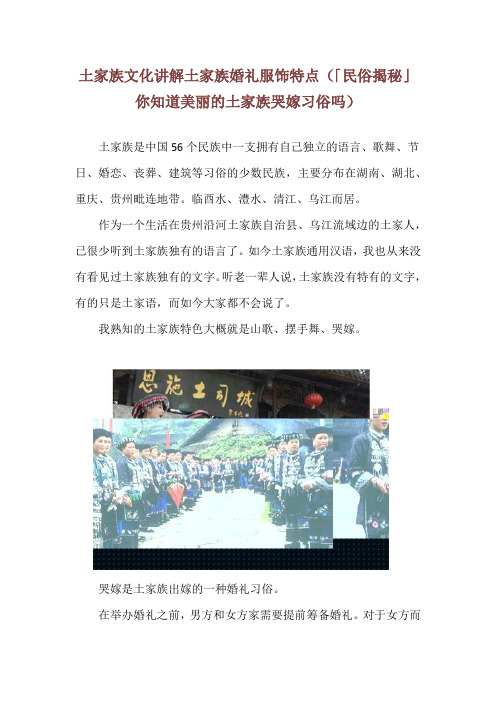 土家族文化讲解土家族婚礼服饰特点(「民俗揭秘」你知道美丽的土家族哭嫁习俗吗)