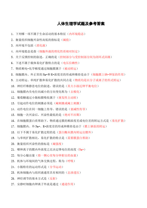 人体生理学》任务1-任务2--试题及参考答案