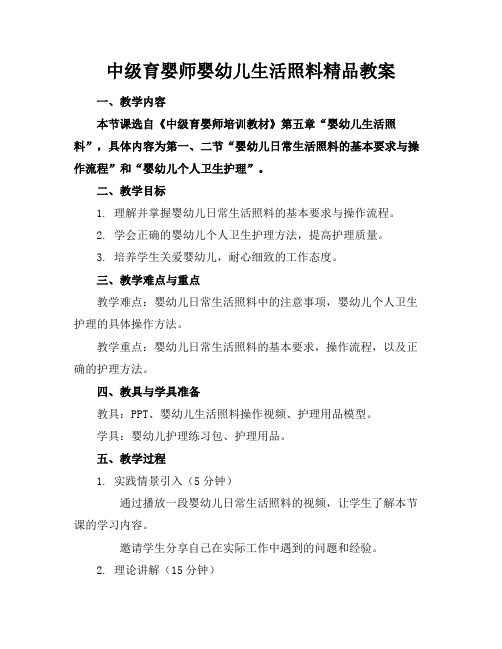 中级育婴师婴幼儿生活照料精品教案