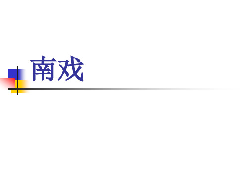 南戏