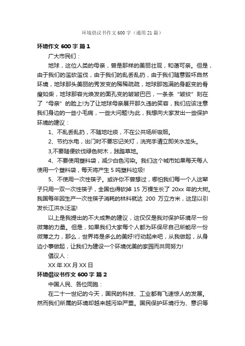 环境倡议书作文600字（通用21篇）