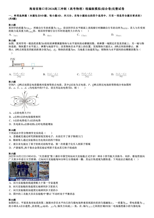 海南省海口市2024高三冲刺(高考物理)统编版模拟(综合卷)完整试卷