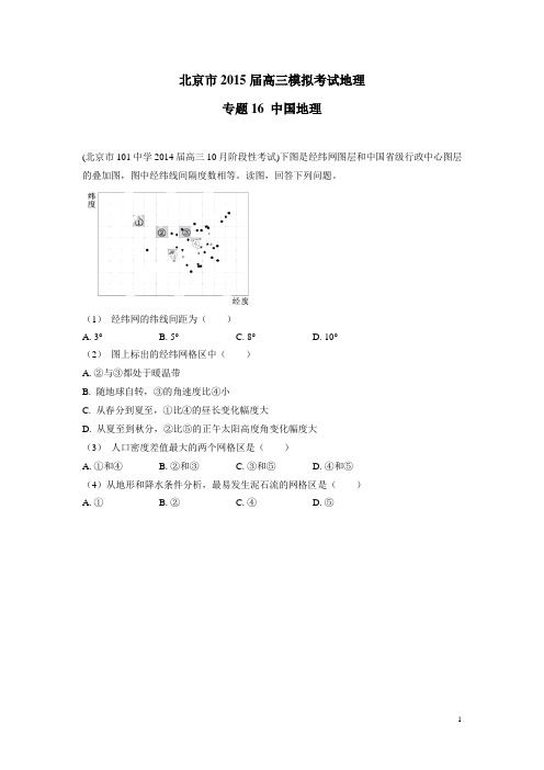 北京市2015届高三模拟考试地理专题16 中国地理 (附答案)