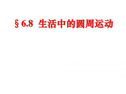 高一物理必修2-生活中的圆周运动-ppt
