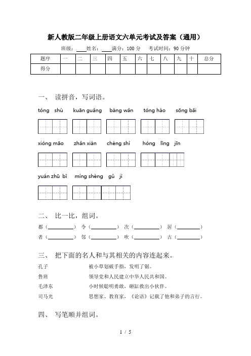 新人教版二年级上册语文六单元考试及答案(通用)