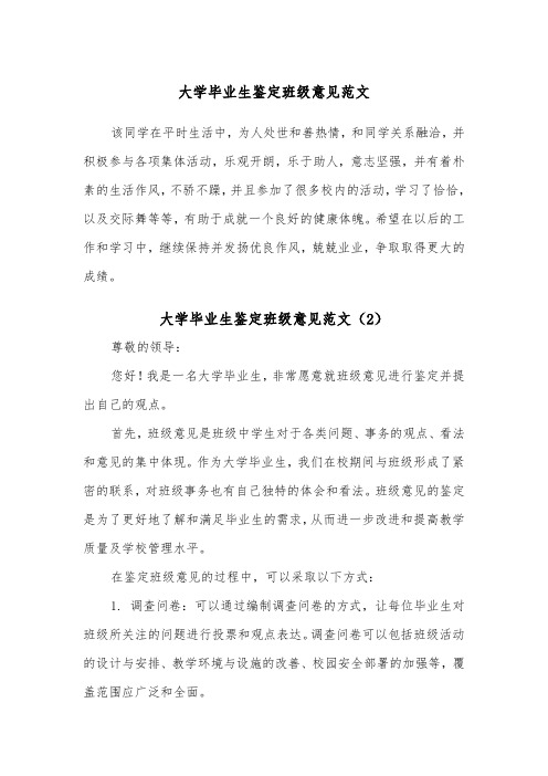 大学毕业生鉴定班级意见范文(2篇)