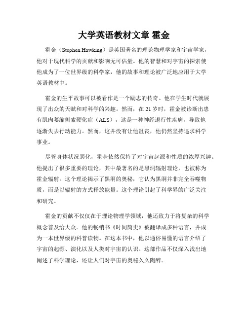 大学英语教材文章 霍金