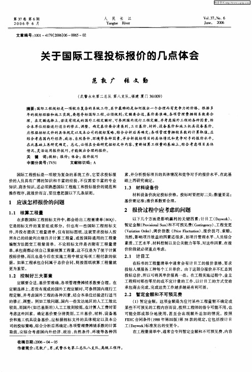 关于国际工程投标报价的几点体会