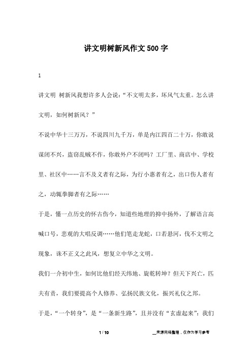 讲文明树新风作文500字