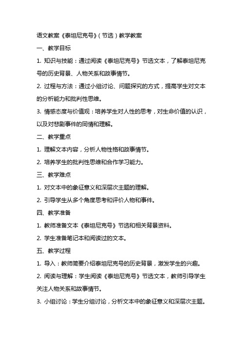 语文教案泰坦尼克号(节选)教学教案