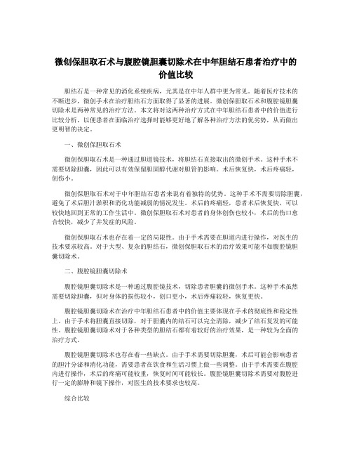 微创保胆取石术与腹腔镜胆囊切除术在中年胆结石患者治疗中的价值比较