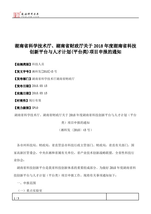 湖南省科学技术厅、湖南省财政厅关于2018年度湖南省科技创新平台