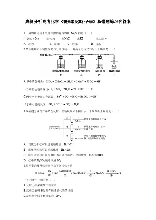 典例分析高考化学《硫元素及其化合物》易错题练习含答案