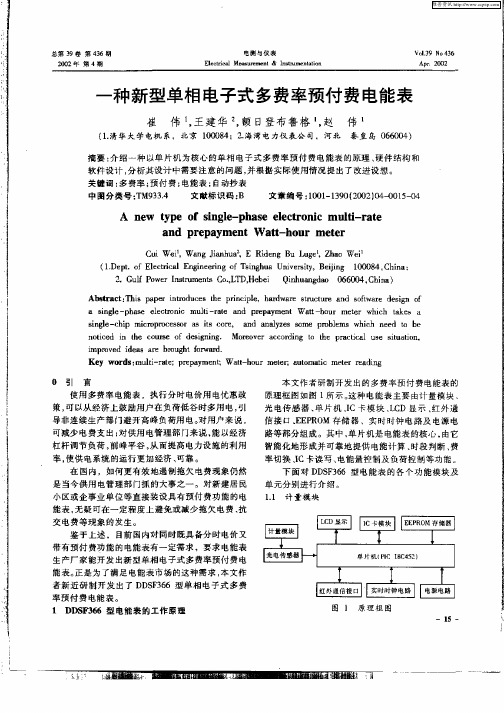 一种新型单相电子式多费率预付费电能表