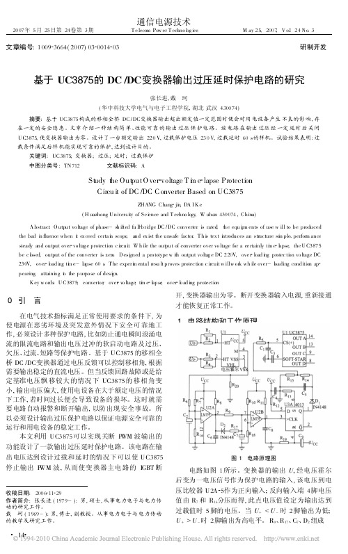 基于UC3875的DC_DC变换器输出过压延时保护电路的研究