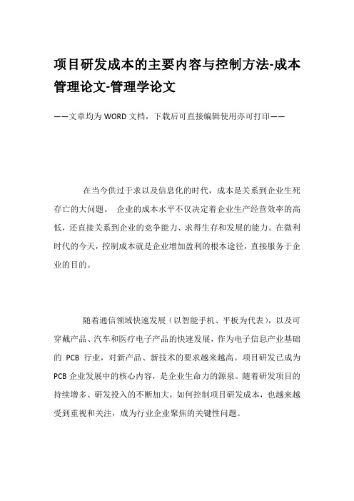 项目研发成本的主要内容与控制方法-成本管理论文-管理学论文
