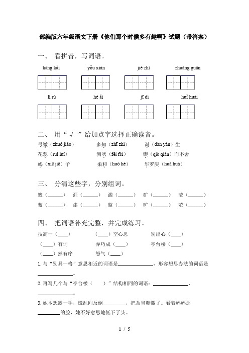 部编版六年级语文下册《他们那个时候多有趣啊》试题(带答案)