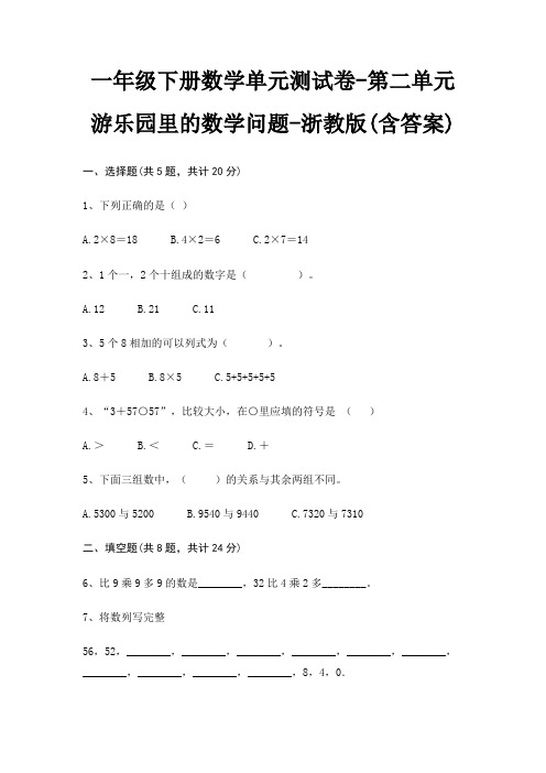 一年级下册数学单元测试卷-第二单元 游乐园里的数学问题-浙教版(含答案)