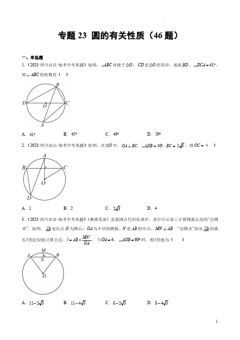 专题23 圆的有关性质(共46题)(原卷版)-2023年中考数学真题分项汇编(全国通用)