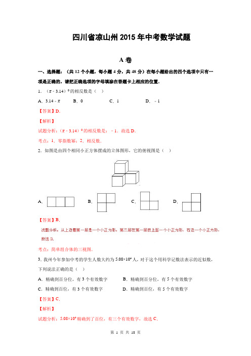 四川省凉山州2015年中考数学试题(解析版)