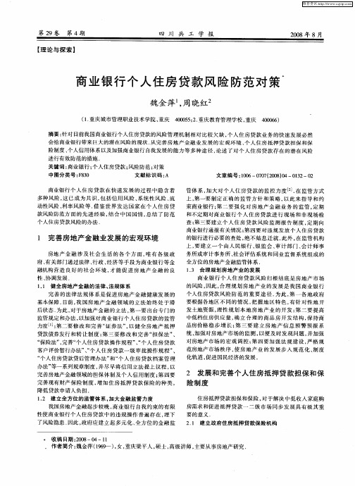 商业银行个人住房贷款风险防范对策
