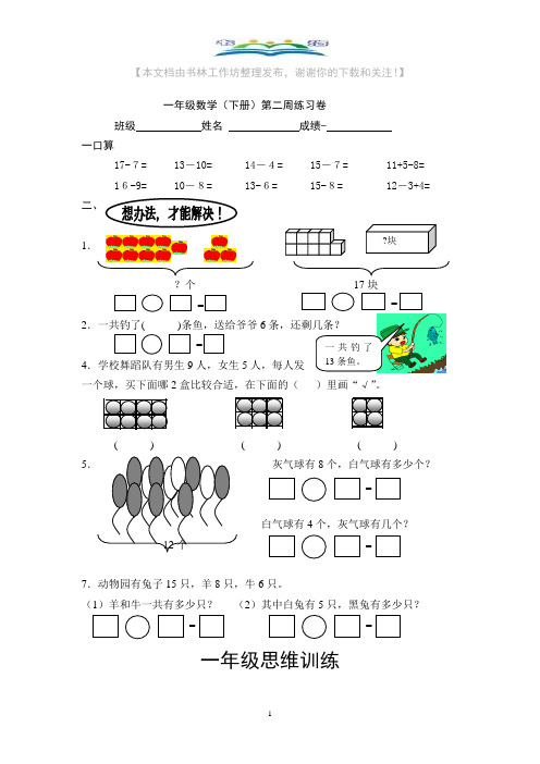 苏教版一年级下册数学周练习卷2+奥数思维训练题.doc