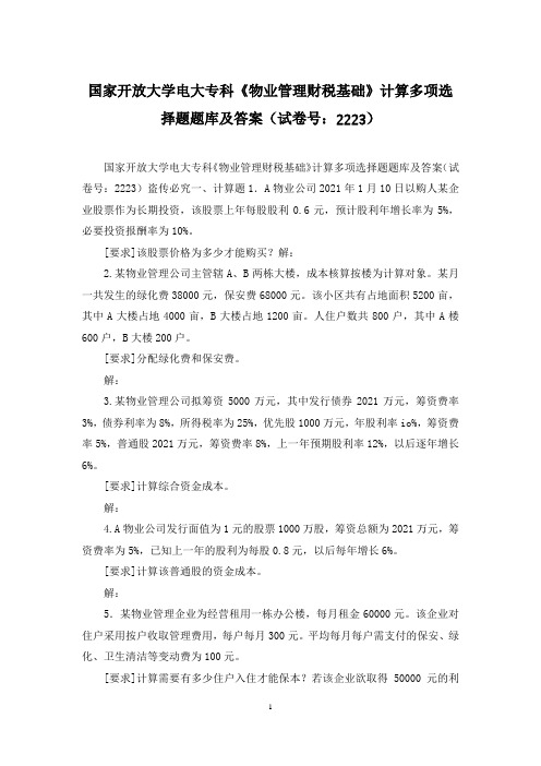 国家开放大学电大专科《物业管理财税基础》计算多项选择题题库及答案(试卷号：2223)