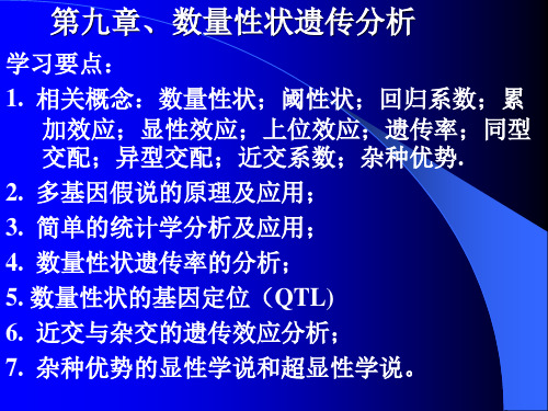 第九章、数量性状遗传分析