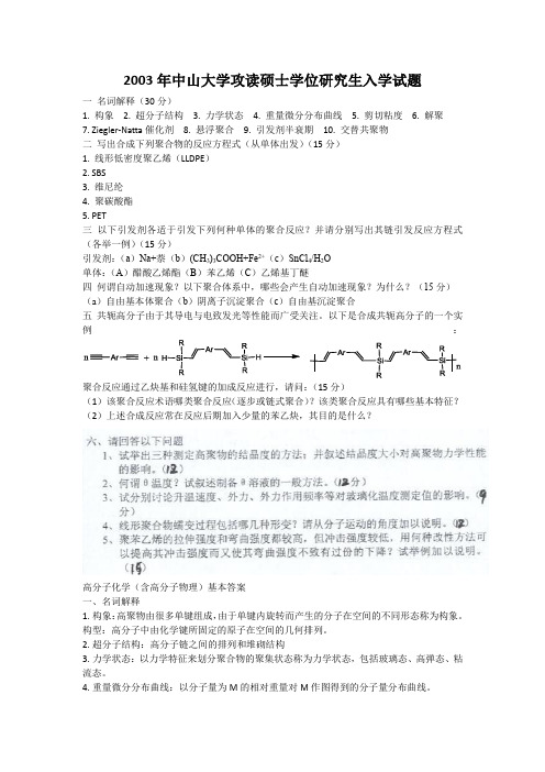 2003年中山大学硕士学位研究生高分子入学试题及答案