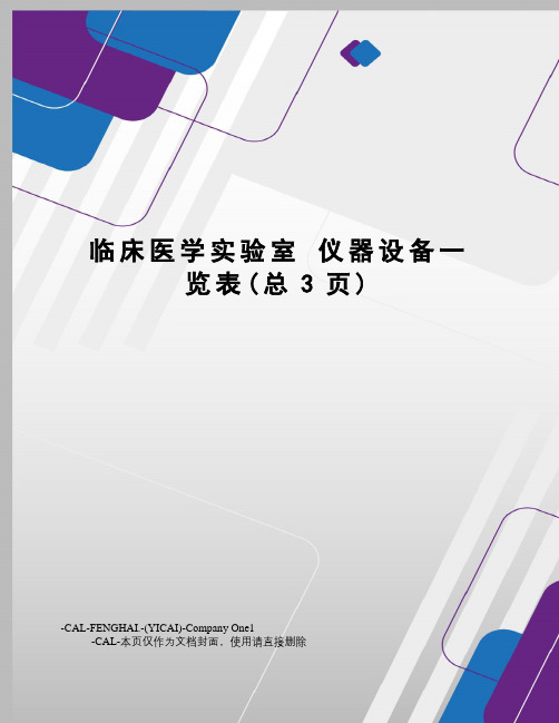 临床医学实验室仪器设备一览表