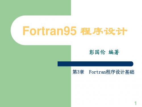 第3章 Fortran程序设计基础