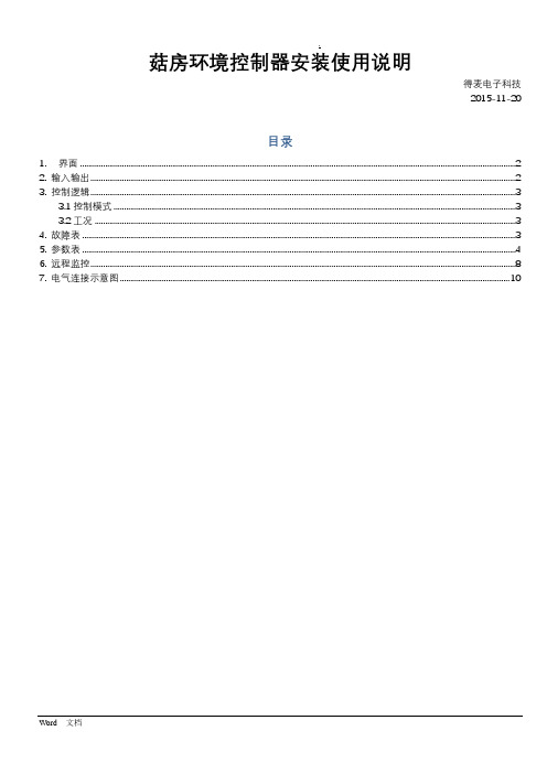 菇房环境控制器-安装使用说明