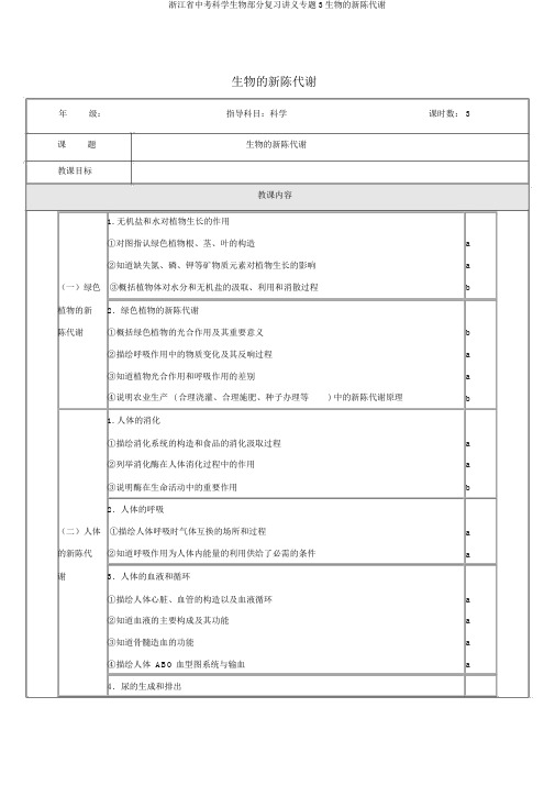 浙江省中考科学生物部分复习讲义专题3生物的新陈代谢