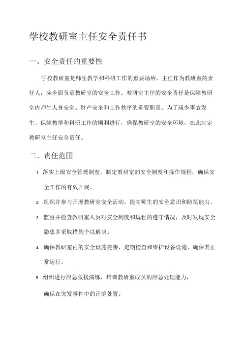 学校教研室主任安全责任书