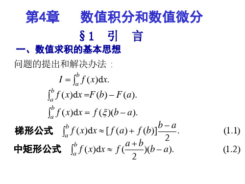 数值分析(李庆杨第四版)Cht4 数值积分和数值微分