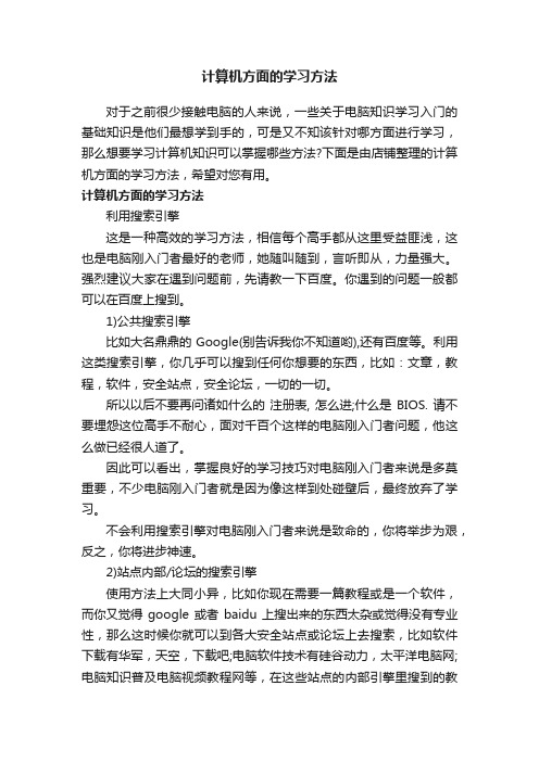 计算机方面的学习方法