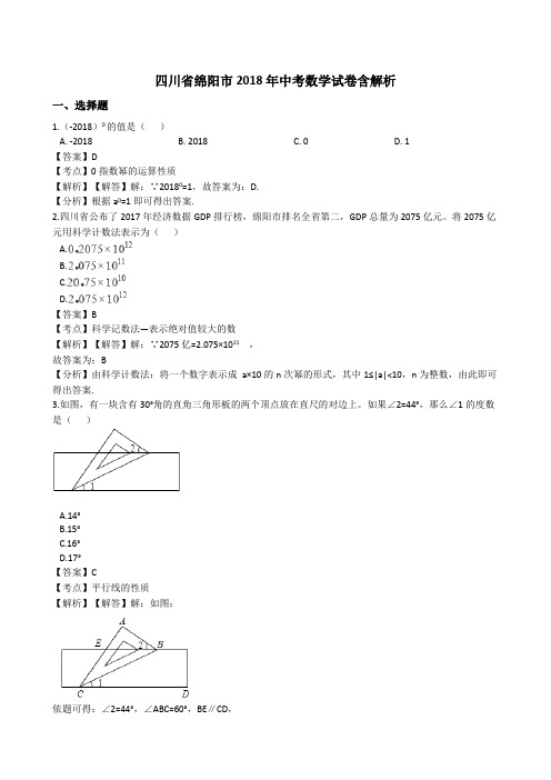 绵阳市中考数学试题含答案解析