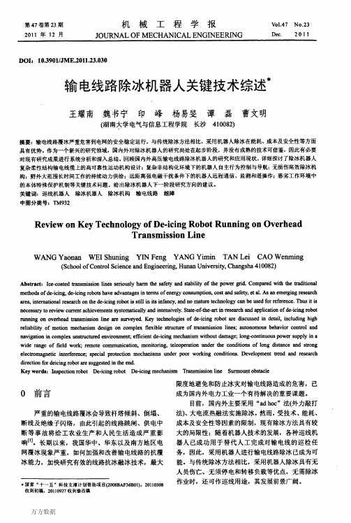 输电线路除冰机器人关键技术综述