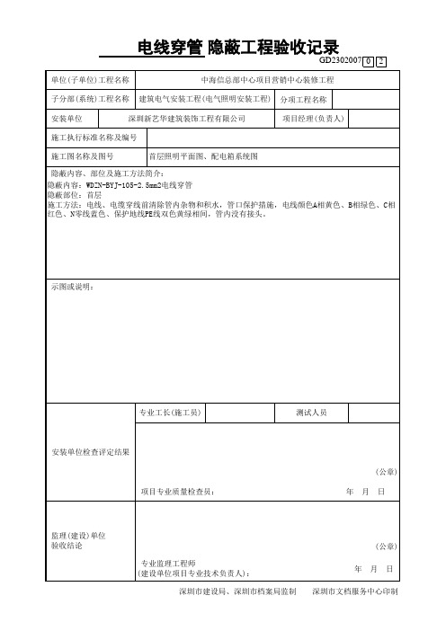 电线穿管隐蔽工程验收记录