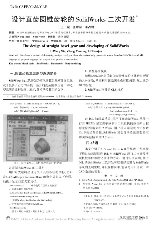 设计直齿圆锥齿轮的SolidWorks二次开发VB