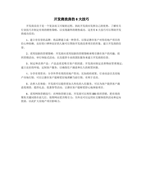 开发商卖房的6大技巧