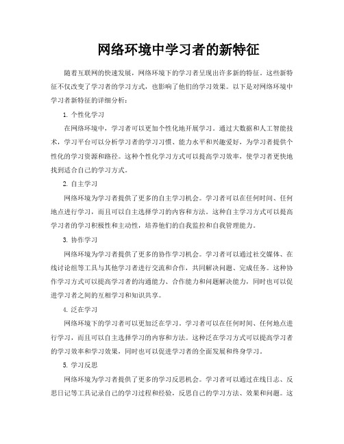 网络环境中学习者的新特征