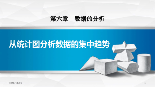 北师大版八年级上册数学《从统计图分析数据的集中趋势》数据的分析PPT优质教学课件 (2)