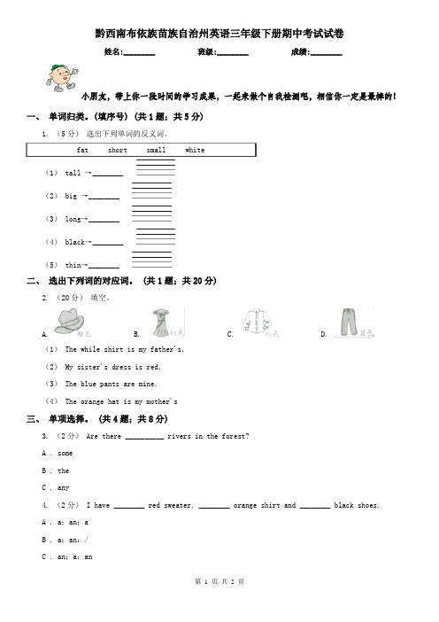 黔西南布依族苗族自治州英语三年级下册期中考试试卷